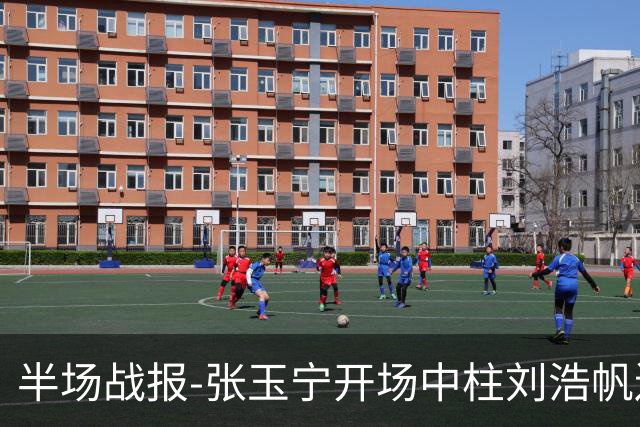 半场战报-张玉宁开场中柱刘浩帆送礼险丢球 国足0-0泰国